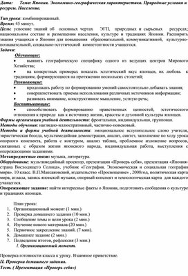 «Япония. Экономико-географическая характеристика. Природные условия и ресурсы. Население.»