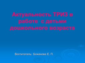 Актуальность ТРИЗ в работе  с детьми дошкольного возраста