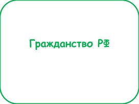 Обложка для материала Презентация "Гражданство РФ"