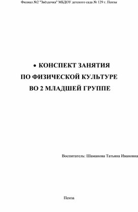 Конспект занятия по физической культуре во 2 младшей группе