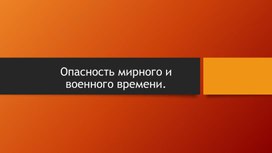 Опасности военного времени