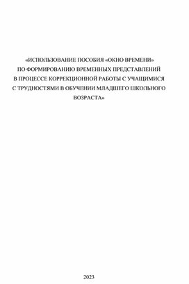 Формирование временных представлений в процессе  коррекционной работы у учащихся с трудностями в обучении