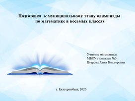 Обложка для материала Подготовка  к муниципальному этапу олимпиады  по математике в восьмых классах