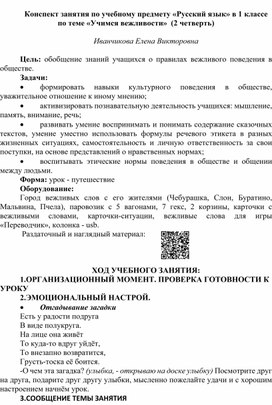 Обложка для материала Конспект занятия по учебному предмету «Русский язык» в 1 классе по теме «Учимся вежливости»  (2 четверть)
