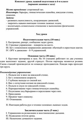 Обложка для материала Конспект урока лыжной подготовки в 6-м классе (вариант занятия в зале)
