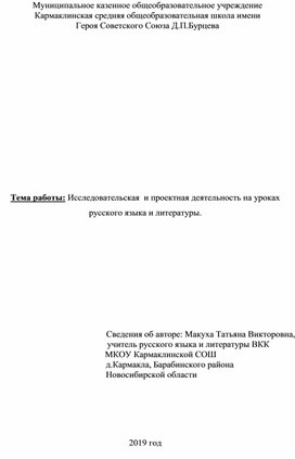 Исследовательская и проектная деятельность на уроках  русского языка и литературы