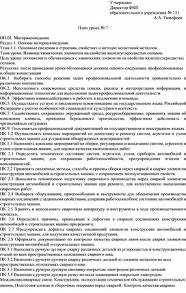 План урока по ОП.01  Материаловедение "Влияние химических элементов на свойства железоуглеродистых сплавов"