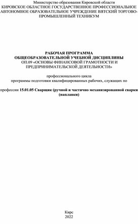 РАБОЧАЯ ПРОГРАММА  ОБЩЕОБРАЗОВАТЕЛЬНОЙ УЧЕБНОЙ ДИСЦИПЛИНЫ  ОП.09 «ОСНОВЫ ФИНАНСОВОЙ ГРАМОТНОСТИ И ПРЕДПРИНИМАТЕЛЬСКОЙ ДЕЯТЕЛЬНОСТИ»