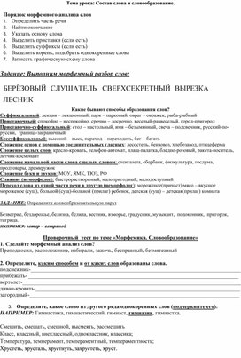 Обложка для материала Раздаточный материал по русскому языку в 9 классе на тему: "Состав слова и словообразование"