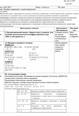 Урок по математике в 6 классе на тему: "Линейное уравнение с одной переменной"