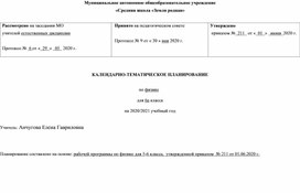 Календарно-тематическое планирование к пропедевтическому курсу физики для 6 кл по учебнику Степановой