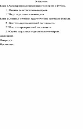 " Педагогический контроль в системе подготовки юных футболистов"