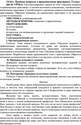 ТЕМА: Трудные вопросы в правописании приставок, 9 класс