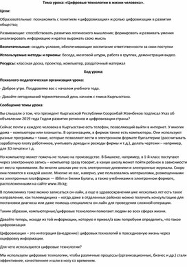 Тема урока: «Цифровые технологии в жизни человека».