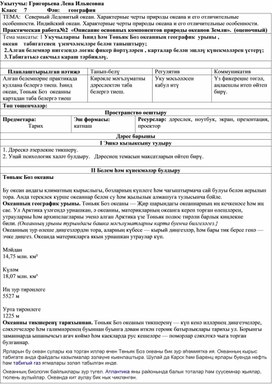 Обложка для материала урок по географии Северный Ледовитый океан. Характерные черты природы океана и его отличительные особенности. Индийский океан. Характерные черты природы океана и его отличительные особенности. Практическая работа№2  «Описание основных компонентов природы океанов Земли».