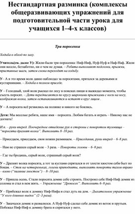 Нестандартная разминка (комплексы общеразвивающих упражнений для подготовительной части урока для учащихся 1–4-х классов)  ________________________________________