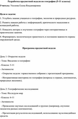 Разработка предметной недели по географии (5-11 классы)