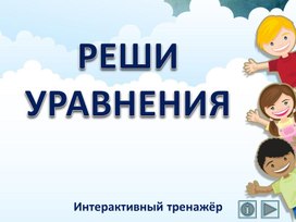 Обложка для материала Реши уравнения. Интерактивный тренажёр