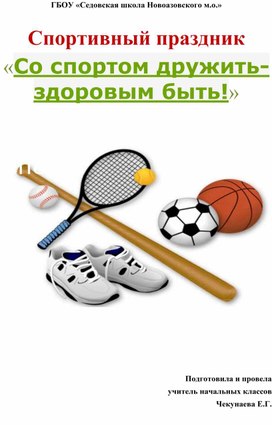 Обложка для материала Спортивный праздник «Со спортом дружить-здоровым быть!»