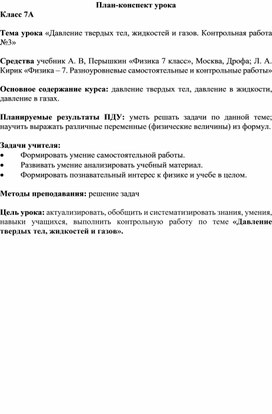 «Давление в жидкости и газе. Расчет давления жидкости на дно и стенки сосуда»