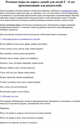 Обложка для материала Консультация для родителей "Речевые игры по дороге домой"