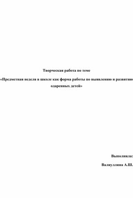 Творческая работа по теме «Предметная неделя в школе как форма работы по выявлению и развитию одаренных детей»