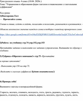 Тема: “Упражнения в образовании форм глаголов и ознакомление с глагольными суффиксами”