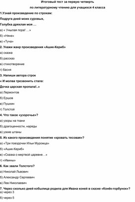 Обложка для материала Тест по литературному чтению "М.Ю. Лермонтов .Ашик- Кериб" 4 класс