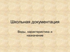 Школьная документация: виды, характеристика и назначение