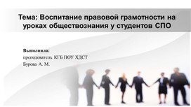 Воспитание правовой грамотности у студентов на зятиях по обществознанию