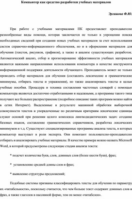 Компьютер как средство разработки учебных материалов