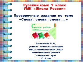 Проверочные  задания  по  русскому  языку  в 1  классе  по  теме  "Слова,  слова,  слова ..."