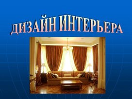 Дизайн интерьера помещений