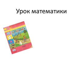 Презентация по математике