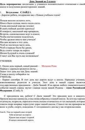 Разработка классного часа "День знаний во 2 классе"