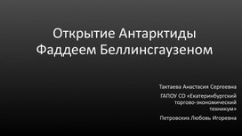 Обложка для материала Научно-исследовательская работа: Открытие Антарктиды Фаддеем Беллинсгаузеном