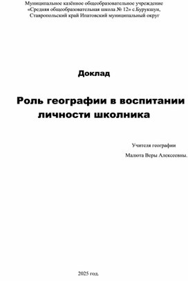 Обложка для материала Доклад  "Роль географии в воспитании личности школьника"