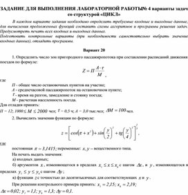 ЗАДАНИЕ ДЛЯ ВЫПОЛНЕНИЯ ЛАБОРАТОРНОЙ РАБОТЫ № 4 варианты задач со структурой «ЦИКЛ»