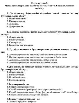 Обложка для материала Тести до теми 5: Метод бухгалтерського обліку та його елементи. Стадії облікового процесу