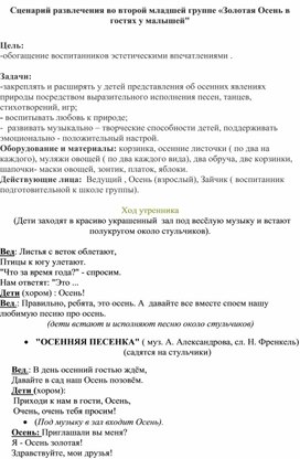 Сценарий развлечения во 2 младшей группе  "Золотая Осень в гостях у малышей"