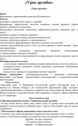 Обложка для материала Классный час "О дружбе"