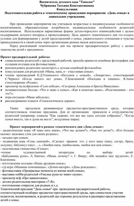 Консультациядля воспитателей "Подготовительная работа к тематическому проведению мероприятия "День семьи" в дошкольном учреждении"