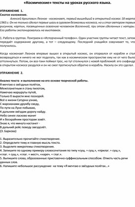 «Космические» тексты на уроках русского языка. (тематическая подборка упражнений)