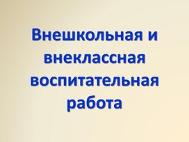 Внеклассная и внешкольная работа с учащимися 1 часть