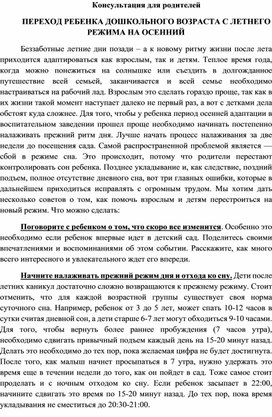 Консультация для родителей ПЕРЕХОД РЕБЕНКА ДОШКОЛЬНОГО ВОЗРАСТА С ЛЕТНЕГО РЕЖИМА НА ОСЕННИЙ