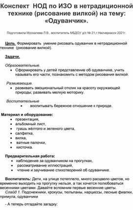 Конспект НОД по ИЗО в нетрадиционной технике(рисование вилкой) в  средней группе на тему: "Одуванчик"