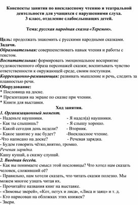 Обложка для материала Конспекты занятия по внеклассному чтению и театральной деятельности для учащихся с нарушениями слуха.  Тема: русская народная сказка «Теремок»
