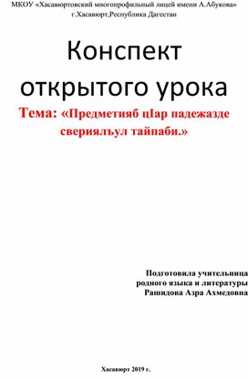 Конспект урока нКонспект открытого урока Тема: «Предметияб цIар падежазде свериялъул тайпаби.»а тему :«Эбел».Расул Х1амзатов.Такрар гьаби.