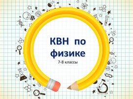 Презентация внеклассного мероприятия по физике: " КВН по физике" 7-8 классы