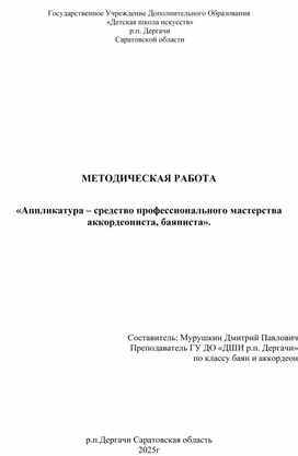 Обложка для материала МЕТОДИЧЕСКАЯ РАБОТА   «Аппликатура – средство профессионального мастерства аккордеониста, баяниста».